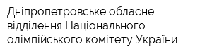 Дніпропетровське обласне відділення Національного олімпійського комітету України