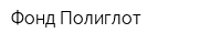 Фонд Полиглот
