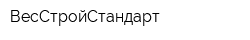 ВесСтройСтандарт