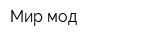 Мир мод