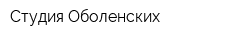 Студия Оболенских