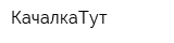 КачалкаТут