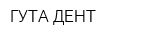 ГУТА ДЕНТ