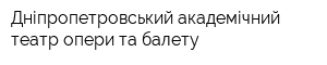 Дніпропетровський академічний театр опери та балету