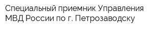 Специальный приемник Управления МВД России по г Петрозаводску
