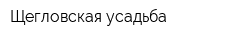 Щегловская усадьба