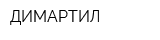 ДИМАРТИЛ