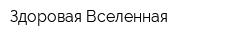 Здоровая Вселенная