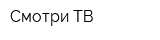 Смотри-ТВ