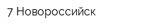 7 Новороссийск