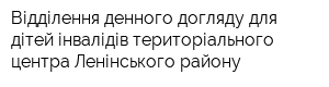 Відділення денного догляду для дітей-інвалідів територіального центра Ленінського району