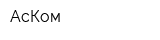 АсКом