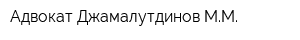 Адвокат Джамалутдинов ММ