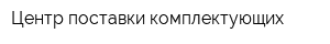 Центр поставки комплектующих