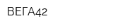 ВЕГА42