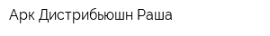 Арк Дистрибьюшн Раша