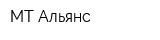 МТ-Альянс