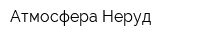Атмосфера-Неруд