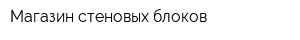 Магазин стеновых блоков