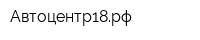 Автоцентр18рф