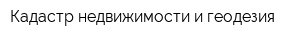 Кадастр недвижимости и геодезия