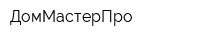 ДомМастерПро