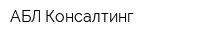 АБЛ Консалтинг