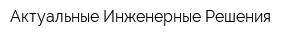 Актуальные Инженерные Решения
