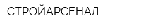 СТРОЙАРСЕНАЛ