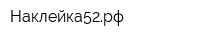 Наклейка52рф