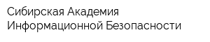 Сибирская Академия Информационной Безопасности