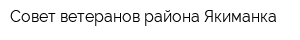 Совет ветеранов района Якиманка