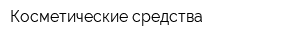 Косметические средства