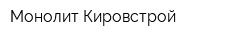 Монолит-Кировстрой