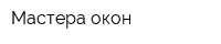 Мастера окон
