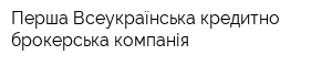 Перша Всеукраїнська кредитно-брокерська компанія