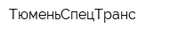 ТюменьСпецТранс