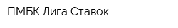 ПМБК Лига Ставок
