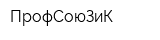 ПрофСоюЗиК