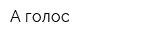А-голос
