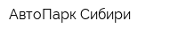 АвтоПарк-Сибири