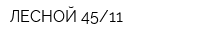 ЛЕСНОЙ-4511