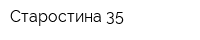 Старостина 35