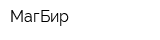 МагБир