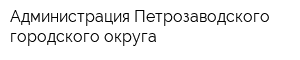 Администрация Петрозаводского городского округа