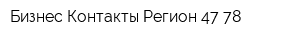 Бизнес-Контакты Регион 47-78