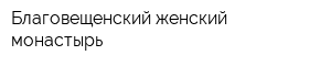 Благовещенский женский монастырь