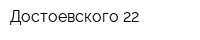 Достоевского 22