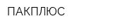 ПАКПЛЮС