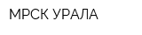 МРСК УРАЛА